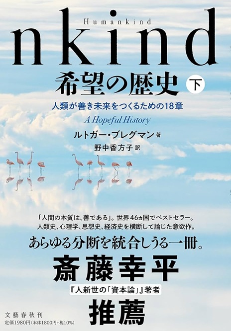 Humankind 希望の歴史 下 人類が善き未来をつくるための18章 (ルトガー・ブレグマン 箸)