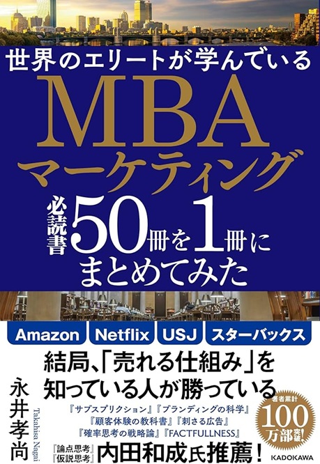 世界のエリートが学んでいるMBAマーケティング必読書50冊を1冊にまとめてみた (永井孝尚 著)